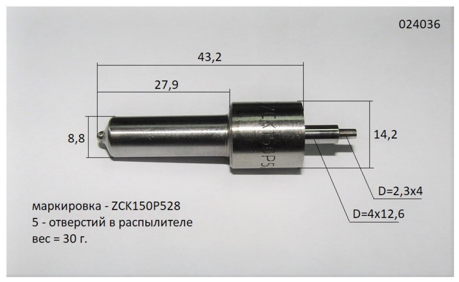Распылитель форсунки (L=46,2 mm) Ricardo R6105AZLDS1; TDK 110 6LT/Nozzle Распылитель форсунки (L=46,2 mm) Ricardo R6105AZLDS1; TDK 110 6LT/Nozzle